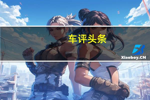 车评头条：试驾2021款哈弗F7 居然能用车机刷B站