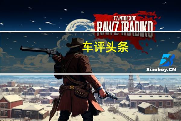 车评头条：试驾AMG A 45 4MATIC 放下一切只因有你