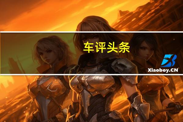 车评头条：试驾Jeep指南者 脚下的路更“野”了