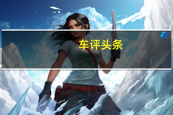 车评头条：试驾MINI Cooper S：要迷人且倔强