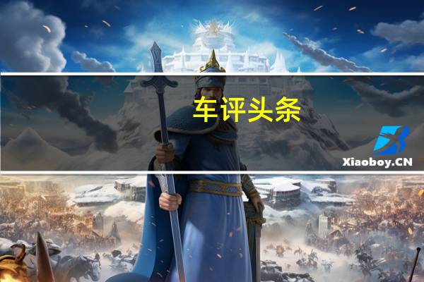 车评头条：试驾SMART FORTWO电动车 绿色精灵