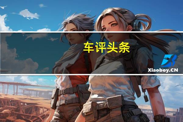 车评头条：试驾WEY摩卡 机械素质与科技的完美统一