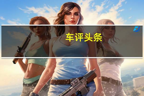 车评头条：试驾smart forfour 谁说小不可全面