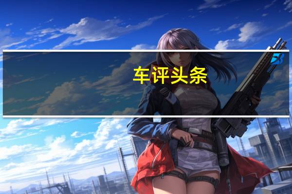 车评头条：诠释美系豪华与舒适 国产凯迪拉克XT5评测