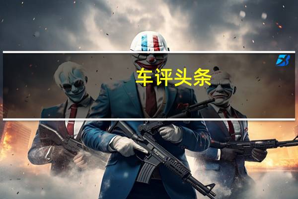 车评头条：该怎么去形容你才贴切 试驾马自达CX-30