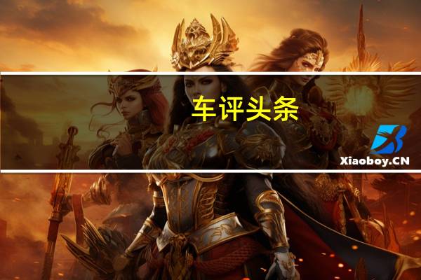 车评头条：诱惑你的心 测试蔚揽280TSI两驱舒行版