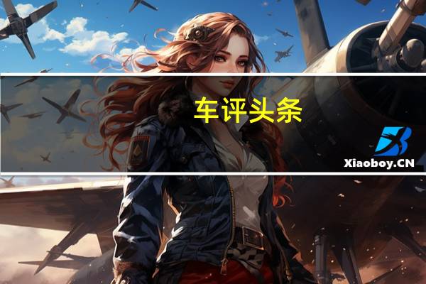 车评头条：请自带"小板凳" 试驾全新奔驰E300L