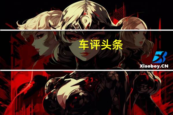 车评头条：豪华与运动更进一步 试驾2021款日产天籁