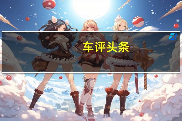 车评头条：豪华高性能混动车 聊Polestar 1的技术
