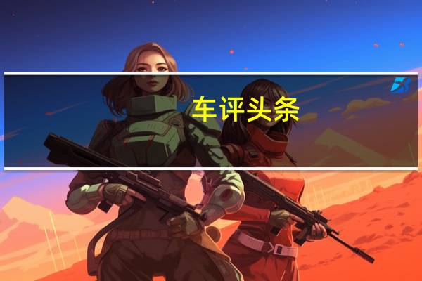 车评头条：豪门混动底气如何试驾雷克萨斯RX450h