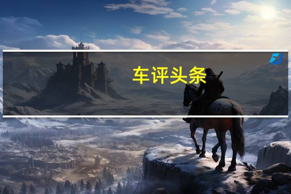 车评头条：质感有所升级 试驾全新奇瑞艾瑞泽5 PLUS