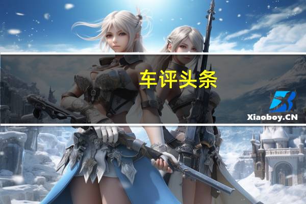 车评头条：贵得是否有道理试试就知道 讴歌TLX 首试