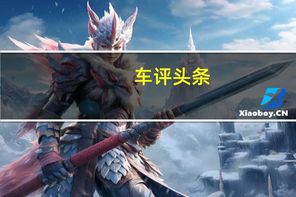 车评头条：赛道体验全新C63/C63 S 没有改变即是惊喜