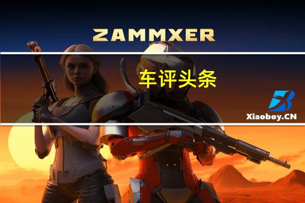 车评头条：赛道体验宝马M2 我车小可我志大