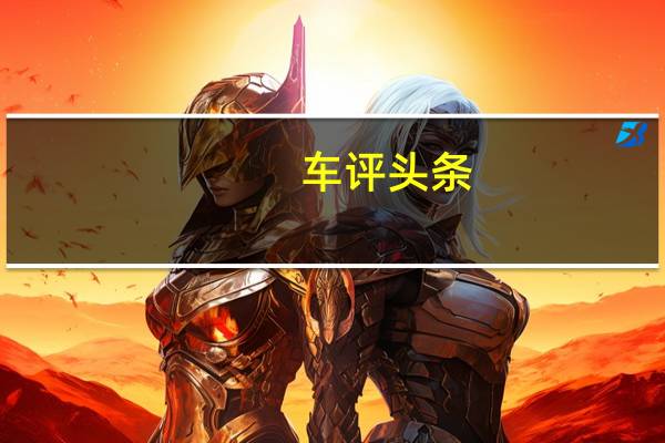 车评头条:走出城市舒适圈 试驾广汽丰田汉兰达