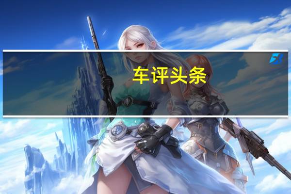 车评头条:起亚斯廷格进行轻度改头换面 将获得新的2.5L和3.5L发动机