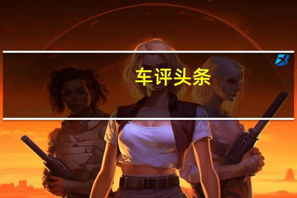 车评头条：起亚1月份在俄罗斯的销量增长了1％