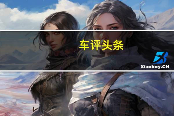 车评头条：起亚Habaniro的概念据称将在纽约车展上展示该品牌的辛辣一面