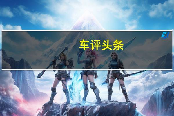 车评头条：起亚Stonic收到了GTLine的新顶级版本