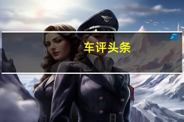 车评头条：起得早不如赶得巧 长安逸动电动版首试