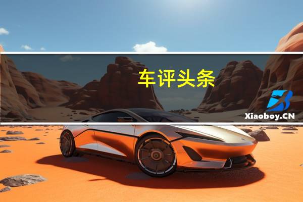 车评头条:超大空间/安静舒适 试驾体验菱智PLUS