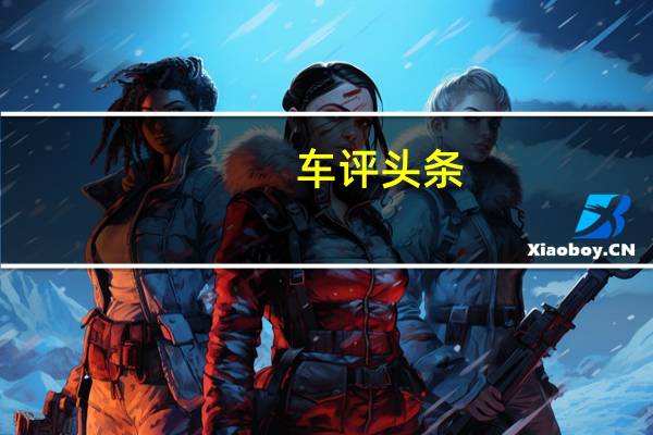 车评头条：超大SUV仅13万开过都说好 试驾东风风光ix7