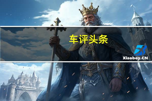 车评头条：超级“经济舱” 别克GL6单车评测舒适性篇
