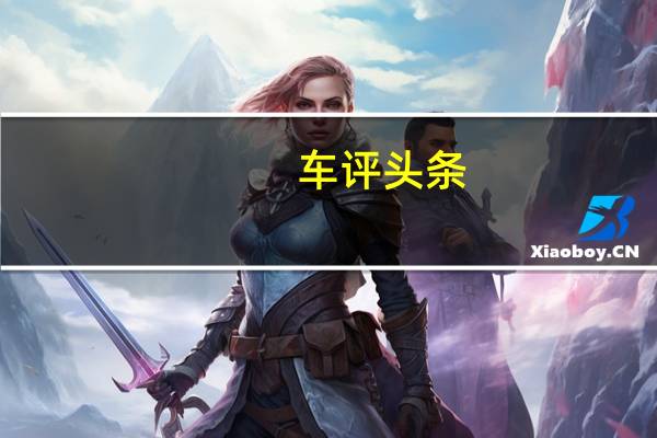 车评头条:越野与实用性比想象更强 试驾斯柯达Yeti