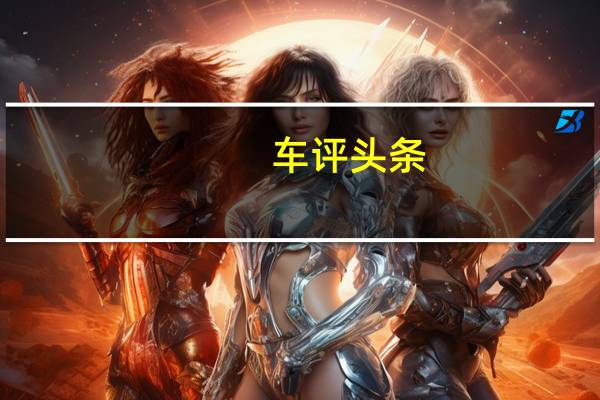 车评头条：越野硬实力 场地试驾长安凯程F70皮卡