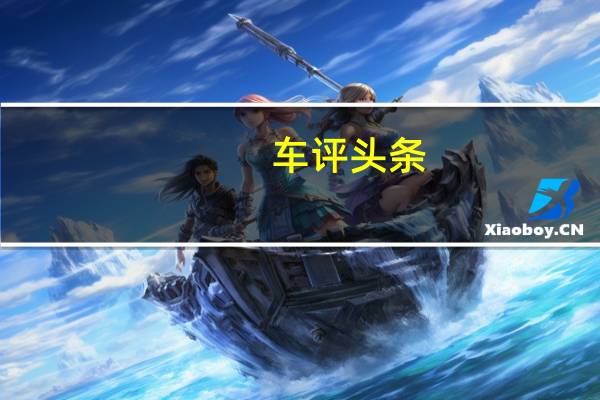 车评头条:趣味智“惠”之旅 试驾长安新CS75 280T