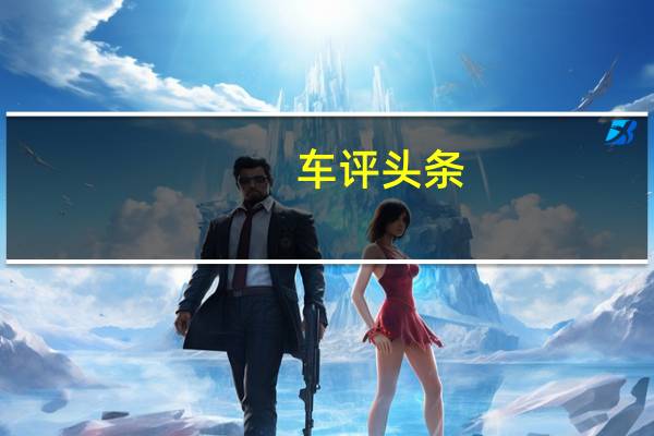 车评头条：距离之美 试驾北京奔驰E200L CGI