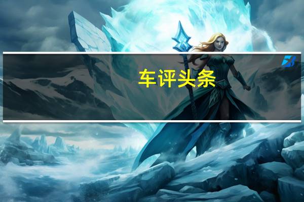 车评头条：跨界与旅行的结合 一汽大众蔚领1.4T