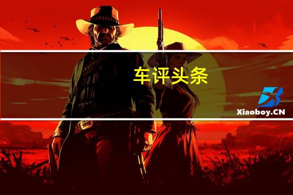 车评头条：跻身四秒俱乐部能拉又能跑 试驾比亚迪唐DM