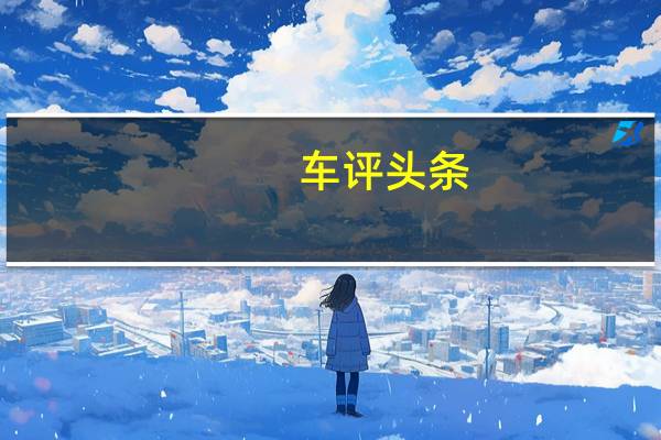 车评头条：踩尽油门才好玩 试驾凯迪拉克CT6插电版