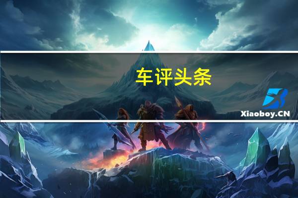 车评头条：身手矫健的“小豹子” 场地试驾捷豹E-PACE