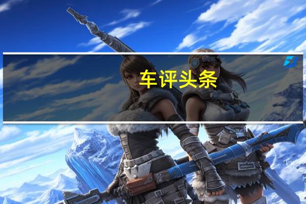 车评头条：车界“超极本”MG5 开创完美驾乘体验
