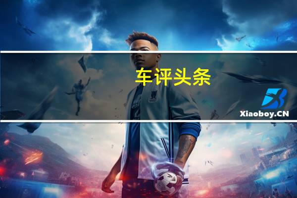 车评头条：车辆并启用称为安全连接的丰田OnStar样系统