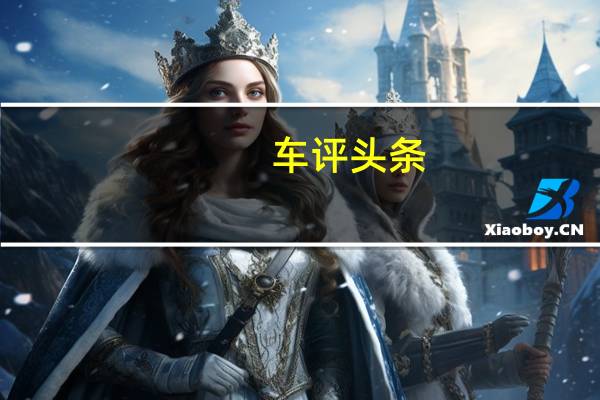 车评头条：迄今为止即将上市的一汽夏利T102SUV的最佳谍照