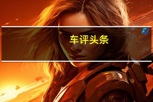 车评头条：迈凯轮当然一直在推进平易近人的日常超级跑车的构想