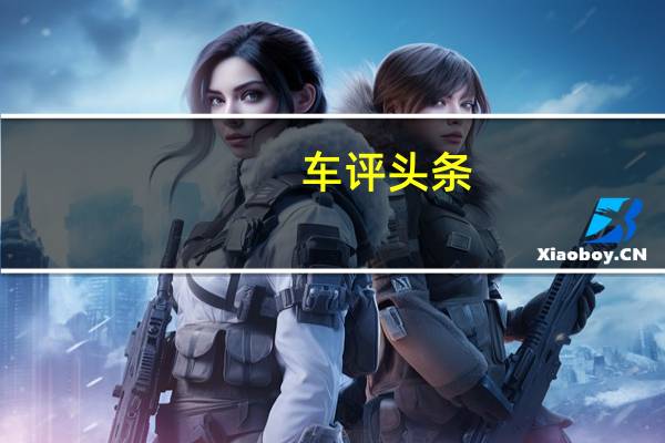 车评头条：迈凯轮推出新的超级跑车平台