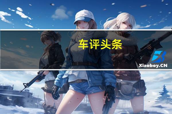 车评头条：迈凯轮的最新限量版GT附带羊绒座椅
