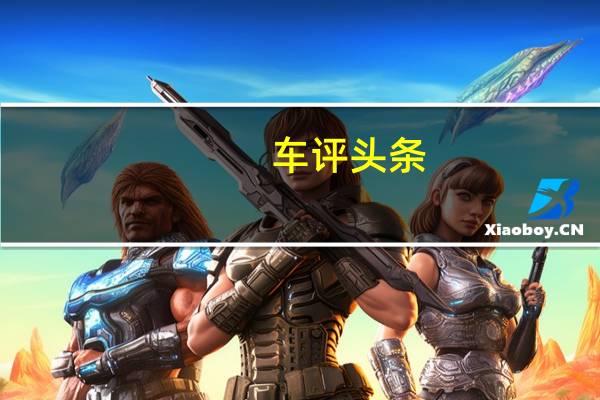 车评头条：迈凯轮的MSO部门再次发挥了作用展示了特种作战部门的潜力