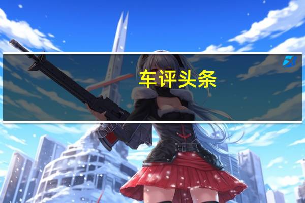 车评头条:迈凯轮确认2020年驾驶员发展计划的选择