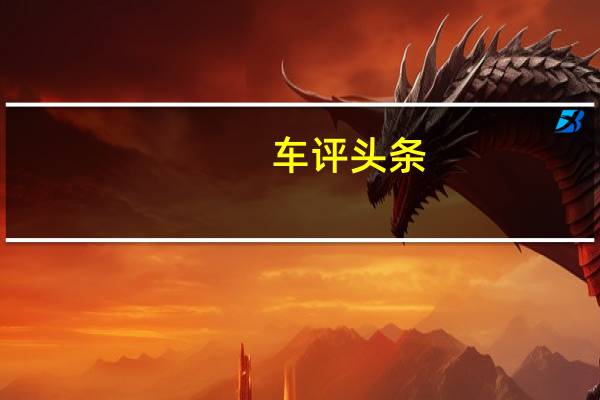 车评头条：迈凯轮Speedtail是一款与众不同的250MPHHyperGT