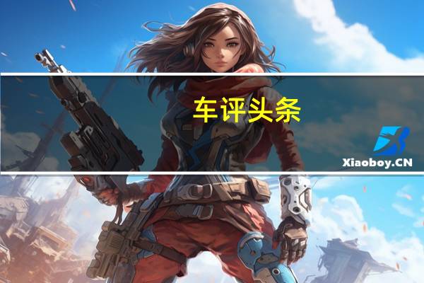 车评头条:迎风踏雪 传祺1.8T车型冰雪专项体验记实