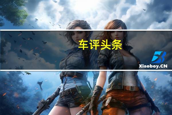 车评头条:运动基因溢于言表 静评雪佛兰创界Redline