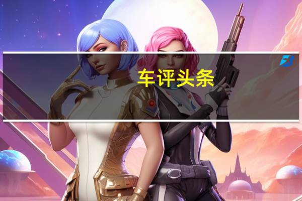 车评头条：运动挡更有趣 试驾比亚迪元1.5TID自动