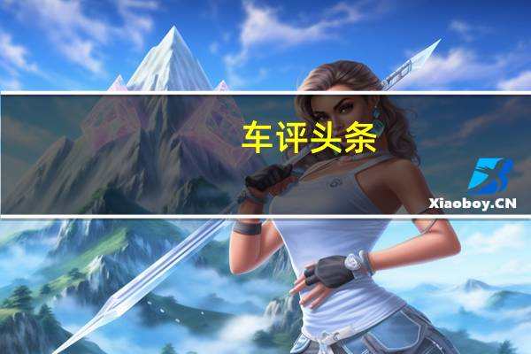 车评头条:运动本色 测试凯迪拉克ATS-L 28T领先型