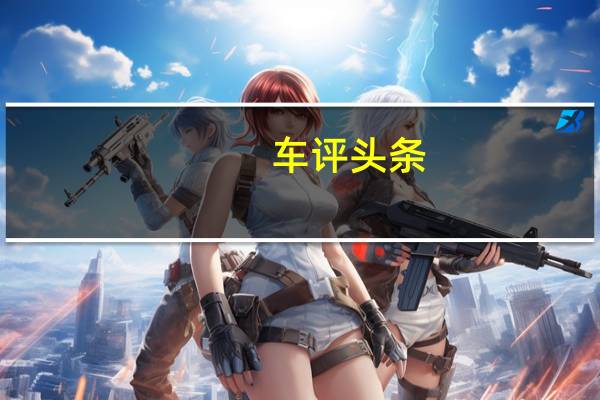 车评头条：运动精髓领袖 试驾全新福克斯1.5T三厢