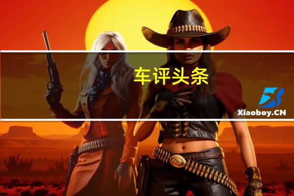 车评头条：运动血液继承者 抢先测试全新一代阿特兹